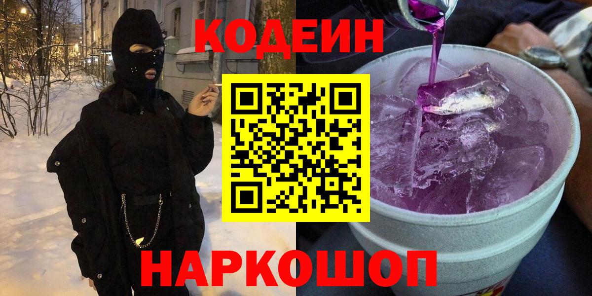 Кодеиновый сироп Lean напиток Lean (лин)  Вход с VPN  Кемерово 